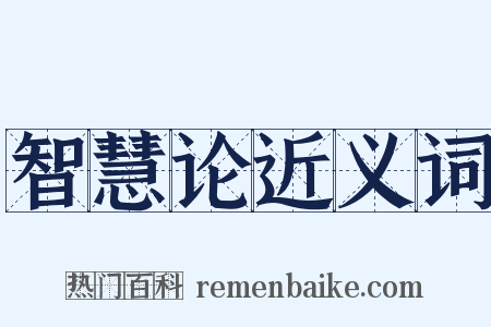 智慧论近义词是什么意思的图片